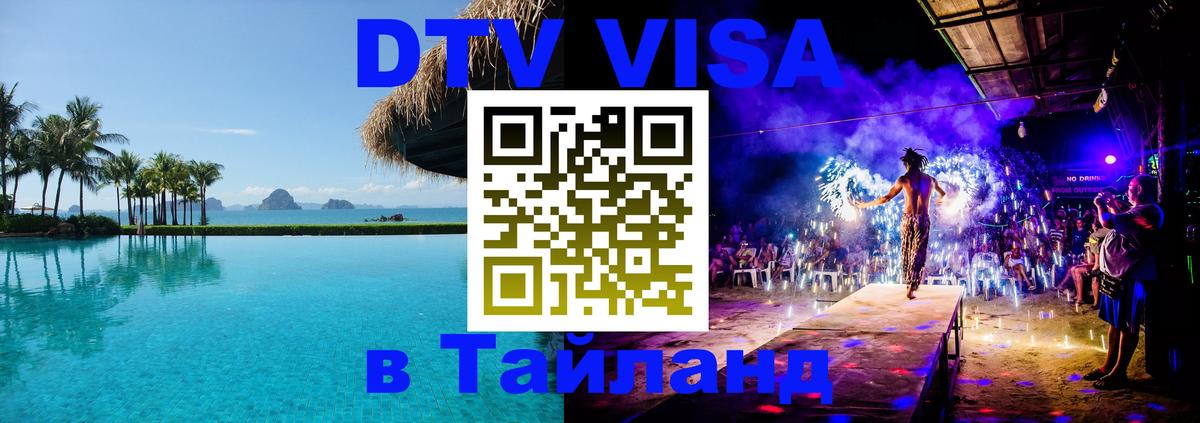 DTV виза Тайланд 